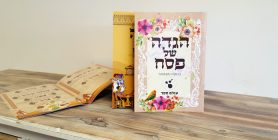 הגדות של פסח ממותגות גרפילי