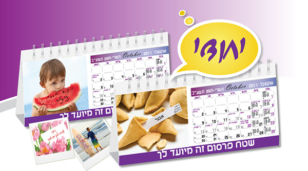 לוח שנה אישי שולחני