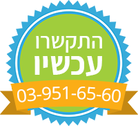 התקשרו עכשיו 03-951-65-60