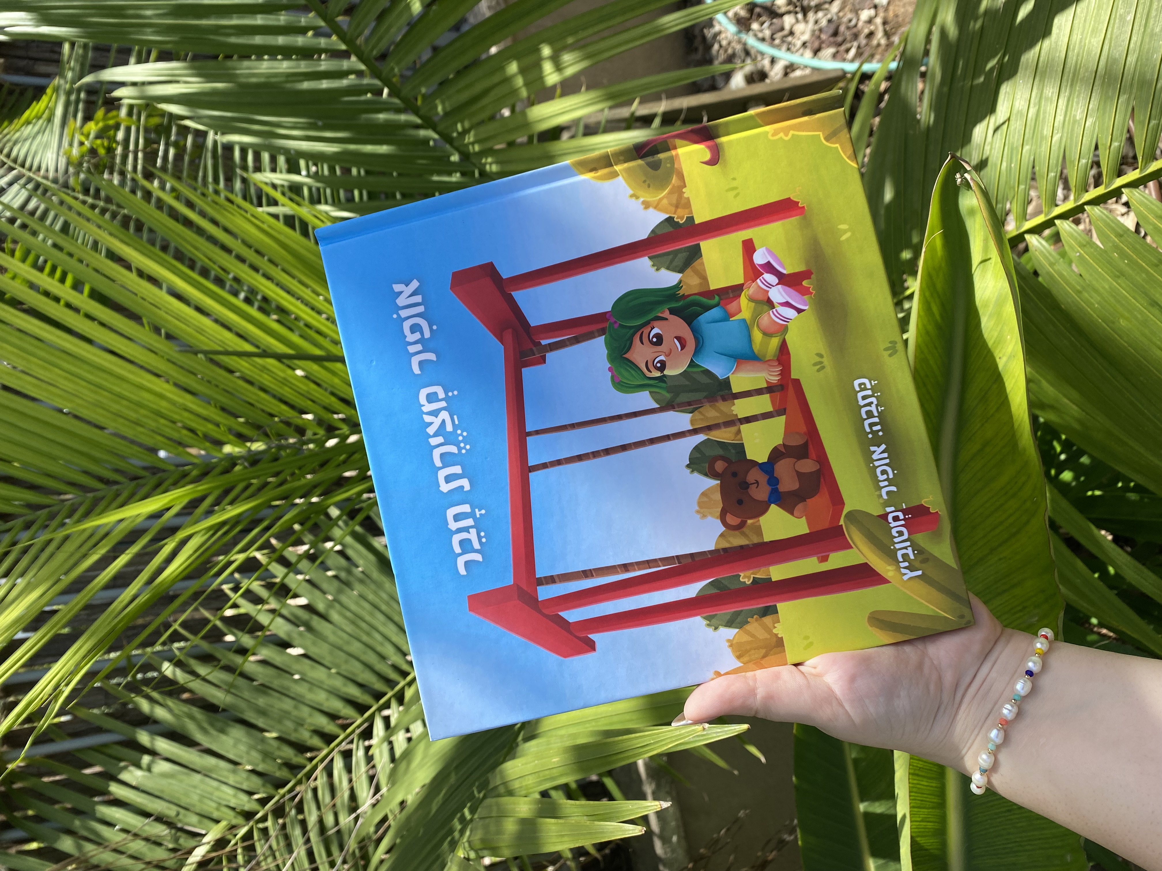 כריכת ספר הילדים אופיר מציירת חבר מאת אופיר ימטוביץ׳